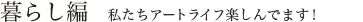 暮らし編