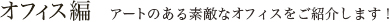 オフィス編