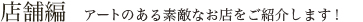 店舗編