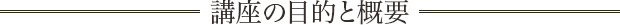 講座の目的と概要