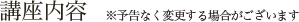 講座内容