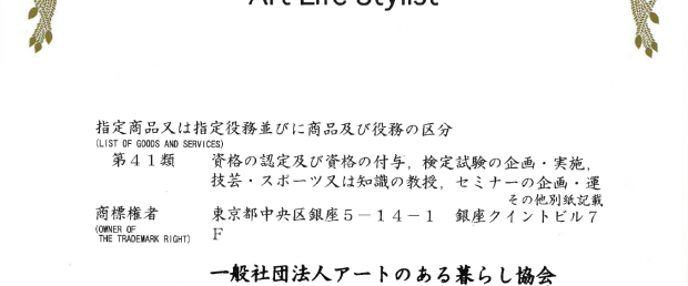 アートライフスタイリスト/Art Life Stylistが商標登録されました