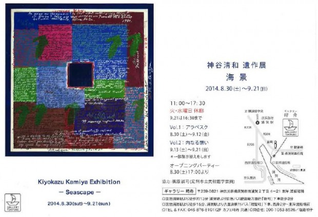 【8/30~9/21】神谷清和遺作展「海景」(横須賀)
