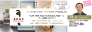 第1弾!ART FAIR ASIA FUKUOKA2016 特別ガイドセミナーが人気ラジオ番組で紹介されます!