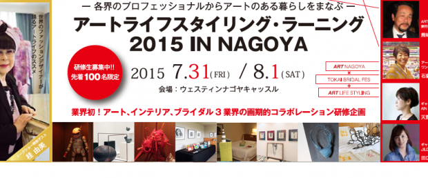 【お申込み受付中】7/31(金)・8/1(土)アートライフスタイリング・ラーニングinNAGOYA