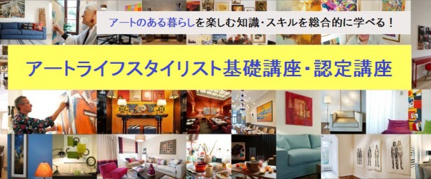 アートライフスタイリスト基礎講座・認定講座