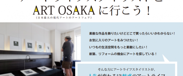 【お申込み受付中】7/4(土)・7/5(日) ART OSAKA 2015