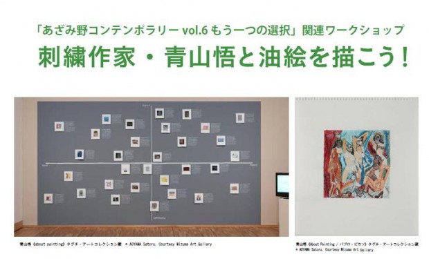 ワークショップ「刺繍作家・青山悟と油絵を描こう!」のご案内