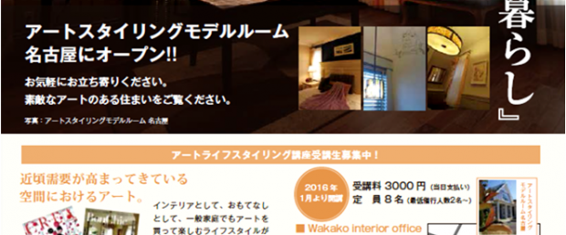 名古屋開講 アートライフスタイリング入門講座のお知らせ