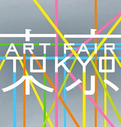 アートフェア東京2016 VIP枠限定ガイドツアー決定!