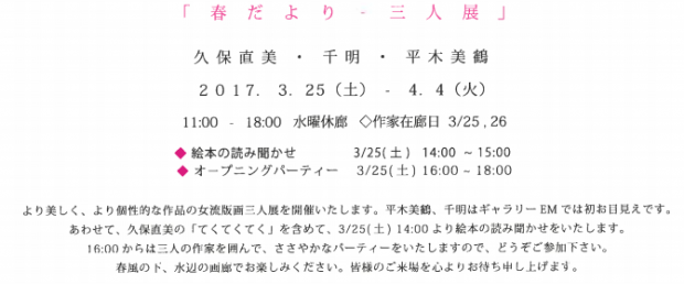 「春だより・三人展」3/25より、長崎市で開催します。