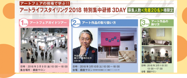 3/9,10,11 アートフェア東京を堪能しよう!特別セミナーの詳細大公開!