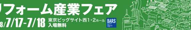 リフォーム産業フェアテクノロジーブース内休憩室の演出をいたします