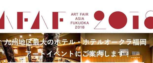 9月9日 アートフェアアジア福岡ガイドツアー