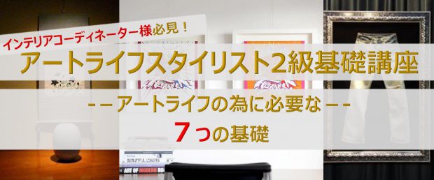 【7期生】基礎講座(アートライフスタイリスト2級) 開講いたします!