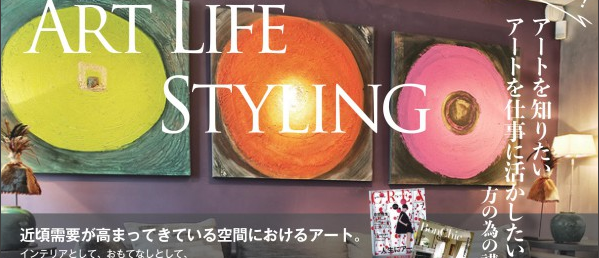 9月12日 アートライフスタイリング入門講座 in 銀座