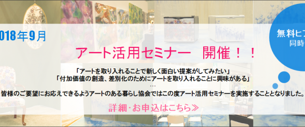 9/26 アート活用セミナー開催