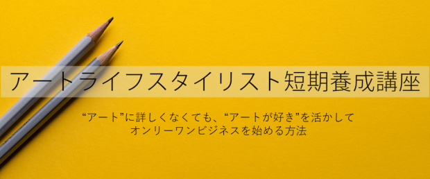 アートライフスタイリスト短期養成講座