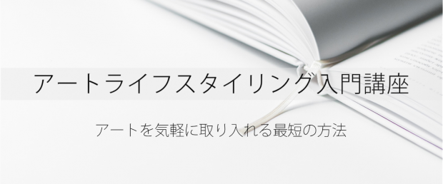 アートライフスタイリング入門講座