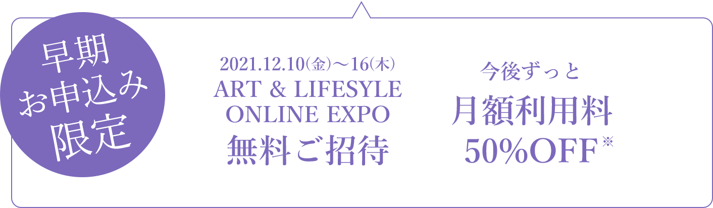 2021.12.10(金)~16(木)ART & LIFESYLEONLINE EXPO無料ご招待。今後ずっと月額利用料50%OFF