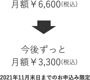 2021年10月末日までのお申込み限定