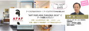 第１弾！ART FAIR ASIA FUKUOKA2016　特別ガイドセミナーが人気ラジオ番組で紹介されます！