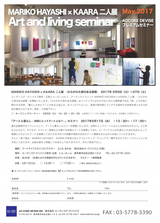 5月17日（水）【「アートと暮らし – 空間にとってアートとは？- 」セミナー】　ｉｎ東京・広尾　開講