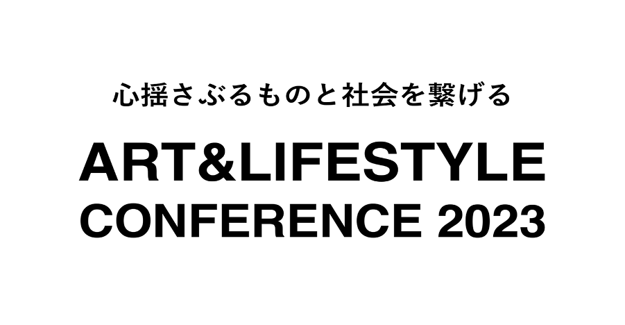 「 ART&LIFESTYLEカンファレンス２０２３」開催しました！