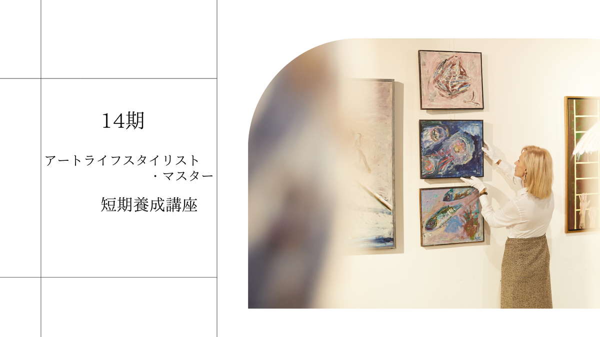 14期アートライフスタイリスト短期養成講座の募集を開始しました！